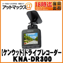 【カードOK!! あす楽18:00迄!!】【KENWOOD ケンウッド】スタンダードドライブレコーダー【KNA-DR300】【送料無料】