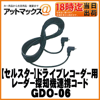 【CELLSTAR セルスター】オプションレーダー探知機連携コード / 3.6m【GDO-06】...:ainekusu:10018923