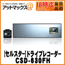 【CELLSTAR セルスター】セパレート型ハーフミラータイプドライブレコーダー【CSD-630FH】