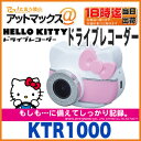 【セイワ SEIWA】【KTR1000】ハローキティー ドライブレコーダー DC12/24V対応 駐車監視付き(キティーちゃんのドラレコ!)