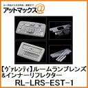 【VALENTI ヴァレンティ/バレンティ】ジュエルLED ルームランプレンズ&インナーリフレクターセット50エスティマ(ドアコントロールスイッチ付き車)用 【RL-LRS-EST-1】