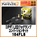 【IPF アイピーエフ】LEDフォグランプ H8/H11/H16タイプ2400K/ディープイエロー【104FLB】
