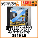 【IPF アイピーエフ】LEDヘッドランプ HB3/4タイプ6500K【351HLB】