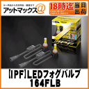 【IPF アイピーエフ】LEDフォグバルブ2400K/PSX26Wタイプ/ディープイエロー【164FLB】