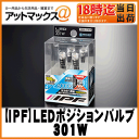 【IPF アイピーエフ】 LEDポジションバルブ4LEDウェッジ6000K/T10タイプ【301W】