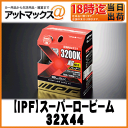 【IPF アイピーエフ】ヘッドライトバルブスーパーロービームX4超極太最強バーナー 3200K H4H4 12V 60/55W交換用として使用可能【32X44】