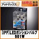 【IPF アイピーエフ】LEDポジションバルブ ネクストジェネレーションLEDウェッジT10 150lm 6000K【501W】【ゆうパケット不可】