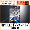 【IPF アイピーエフ】LEDポジションバルブLEDハイパワーウェッジ4/6000K/T1012v 0.6w【502W】【ゆうパケット不可】
