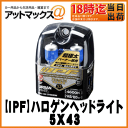 【IPF】ハロゲンヘッドライトH4 高効率バルブ 超極太 4600K/アーバンホワイトスーパーロービーム X5H4-12V 60/80W左右セット【5X43】