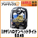 【IPF】ハロゲンヘッドライトH4 高効率バルブ 超極太 5000K/キセノンブルー5スーパーロービーム X5H4-12v60/80w左右セット【5X45】