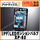 【IPF アイピーエフ】LEDポジションバルブMGウェッジ 6700K/ブライトブルー【XP-62】蓄光レンズ採用 車検対応