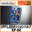 【IPF アイピーエフ】LEDポジションバルブLEDエコ 6500K/T10【XP-52】