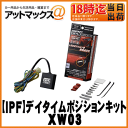 【IPF アイピーエフ】LEDポジションを常時点灯!LEDデイタイムポジションキット【XW03】XW-03