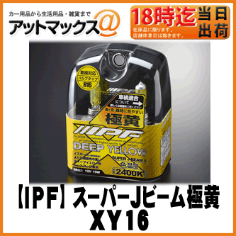 【IPF アイピーエフ】ハロゲンバルブ スーパーJビーム 極黄/ディープイエロー 2400K H16 12V/19W【XY16】