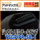 【Valenti ヴァレンティ/バレンティ】【TSGPIPR-SB-1】ジュエルLEDテールランプ ライトスモーク/ブラッククロームスバル XV インプレッサスポーツ等