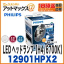 【フィリップス】【12901HPX2】X-treme Ultinon LEDヘッドランプ【H4/6700K】3年保証 国産車専用 車検対応