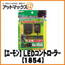 【エーモン】【ゆうパケット300円】 取付パーツRGBカラーLEDコントローラー【1854】【色の設定は15パターンから設定が可能!!】