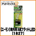 【エーモン】【ゆうパケット300円】車内照明パーツ3連フラットLED ホワイト【1827】