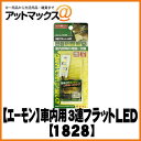 【エーモン】【ゆうパケット300円】車内照明パーツ3連フラットLED ウォームホワイト【1828】
