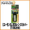【エーモン】【ゆうパケット300円】マウント・取付パーツLEDレンズカバー(3連フラットLED用)【1829】