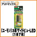 【エーモン】【ゆうパケット300円】インテリア照明3連サイドビューLED ホワイト【1878】