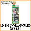 【エーモン】【ゆうパケット不可】エクステリア照明サイドビューテープLED ホワイト 45cm【2713】【ゆうパケット、ゆうパケット配送不可】