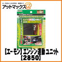 【エーモン】【ゆうパケット300円】 LED制御ユニットエンジン連動ON-OFFユニット【2850】ハイブリッド車OK!(一部車種取付不可)