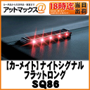 【CARMATE カーメイト】カーセキュリティナイトシグナル...