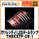 【VALENTI ヴァレンティ】ジュエルLEDテールランプRKステップワゴン クリア/レッドクローム【THRKSTP-CR-1】【前期・後期対応】【64LED+12LED BAR・クリア/レッドクローム】バレンティ