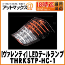 【VALENTI ヴァレンティ】ジュエルLEDテールランプRKステップワゴン ハーフレッド/クローム【THRKSTP-HC-1】【前期・後期両対応】【64LED+12LED BAR・ハーフレッド/クローム】バレンティ