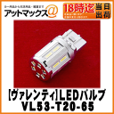 【VALENTI ヴァレンティ/バレンティ】ジュエルLEDバルブT20シングル・ダブル共用/クールホワイト6500【VL53-T20-65】NO,53