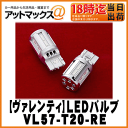 【VALENTI ヴァレンティ/バレンティ】ジュエルLEDバルブT20シングル・ダブル共用/レッド【VL57-T20-RE】2個入り 送料無料テールランプ・ストップランプ