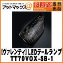【VALENTI ヴァレンティ/バレンティ】ジュエル LEDテールランプノア/ヴォクシー ライトスモーク/ブラッククローム【TT70VOX-SB-1】