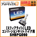 【SPHERELIGHT スフィアライト】スフィアLEDバイク用シングルHB4 コンバージョンキット6000K【SHBPG060】送料無料