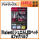 【Valenti ヴァレンティ】ジュエルLEDヘッド&フォグバルブNXシリーズ/HB3・HB4 6200k【LDN72-HB4-62】