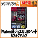 【Valenti ヴァレンティ】ジュエルLEDヘッド&フォグバルブNXシリーズ/H8・H9・H11・H166200K【LDN74-H8-62】