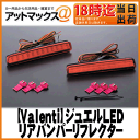 【Valenti ヴァレンティ】ジュエルLEDリアバンパーリフレクター80系ノア ヴォクシー エスクァイア トヨタ-TYPE424LED×2【RBR-T4】