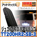 【ヴァレンティ/バレンティ】【TT200HR2-SB-3】ジュエルLEDテールランプ REVO タイプ2 トヨタ 200系 ハイエース/レジアスエース用 (流れるウインカー&バックフォグランプ機能 ライトスモーク/ブラッククローム)