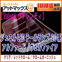 【VALENTI ヴァレンティ】LEDテールランプ REVO 20アルファード/ヴェルファイアクリア/レッドクローム クロームガーニッシュ【TT20AVL-CR-C-2】
