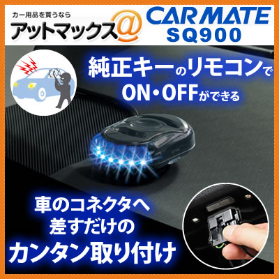 【カードOK!! 送料無料!! あす楽18時迄!!】 SQ900 カーメイト CARMAT…...:ainekusu:10004113