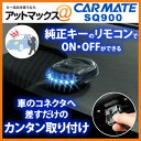 SQ900 カーメイト カーセキュリティ システム 純正キーレス連動 OBD2電源 SQ900  SQ900 純正キーレスエントリーの操作でセキュリティのON/OFFができる便利なセキュリティ。