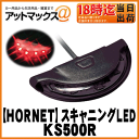 【加藤電機】【HORNET ホーネット】カーセキュリティスキャニングLED レッド【KS500R】