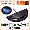 【加藤電機】【HORNET ホーネット】カーセキュリティスキャニングLED ブルー【KS500L】