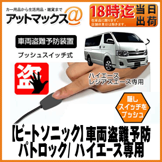 【BeatSonic ビートソニック】車両盗難予防パトロック ハイエース専用プッシュスイッ…...:ainekusu:10028776