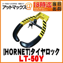 【HORNET ホーネット 加藤電機】カーセキュリティタイヤロック【LT-50Y】