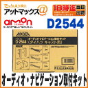 【amon エーモン】【D2544】オーディオ・ナビゲーション取付キット(ダイハツ キャスト用)
