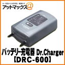  DRC-600 バッテリー充電器 Dr.Charger　DRC-600フロート＆サイクル充電！過充電防止で安全