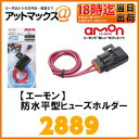 【amon エーモン】防水平型ヒューズホルダー【2889】
