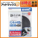 【エーモン】【1個までならゆうパケット300円可】 【2658】 静音計画 静音マルチモール 隙間を埋めて風切音をカット