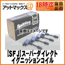 【SFJ スプリットファイア】スーパーダイレクトイグニッションNISSAN GT-R R35用【SF-DIS-103】